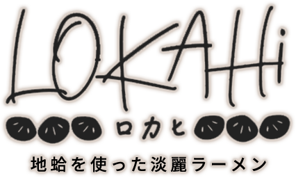 地蛤を使った淡麗ラーメン LOKAHi