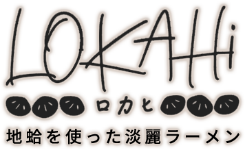 地蛤を使った淡麗ラーメン LOKAHi